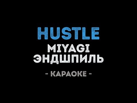 MiyaGi & Эндшпиль - Hustle