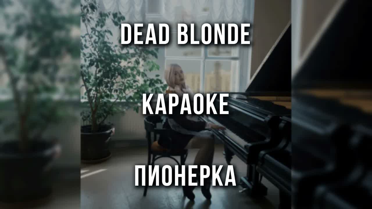 DEAD BLONDE - Пионерка