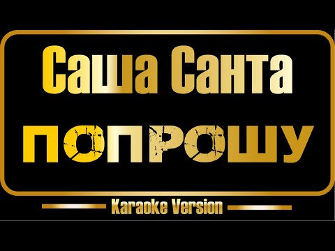 Саша Санта - Попрошу