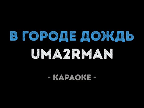 Uma2rman - В городе дождь