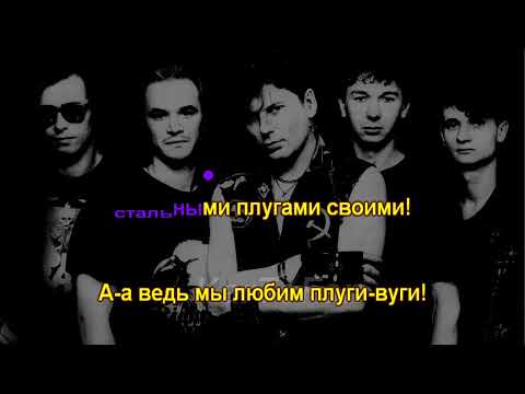 Сектор газа - Плуги вуги