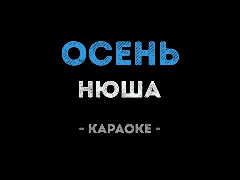 Нюша - Осень