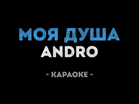 Andro - Моя душа