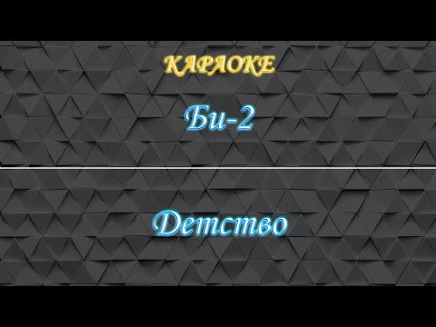 Би-2 - Детство
