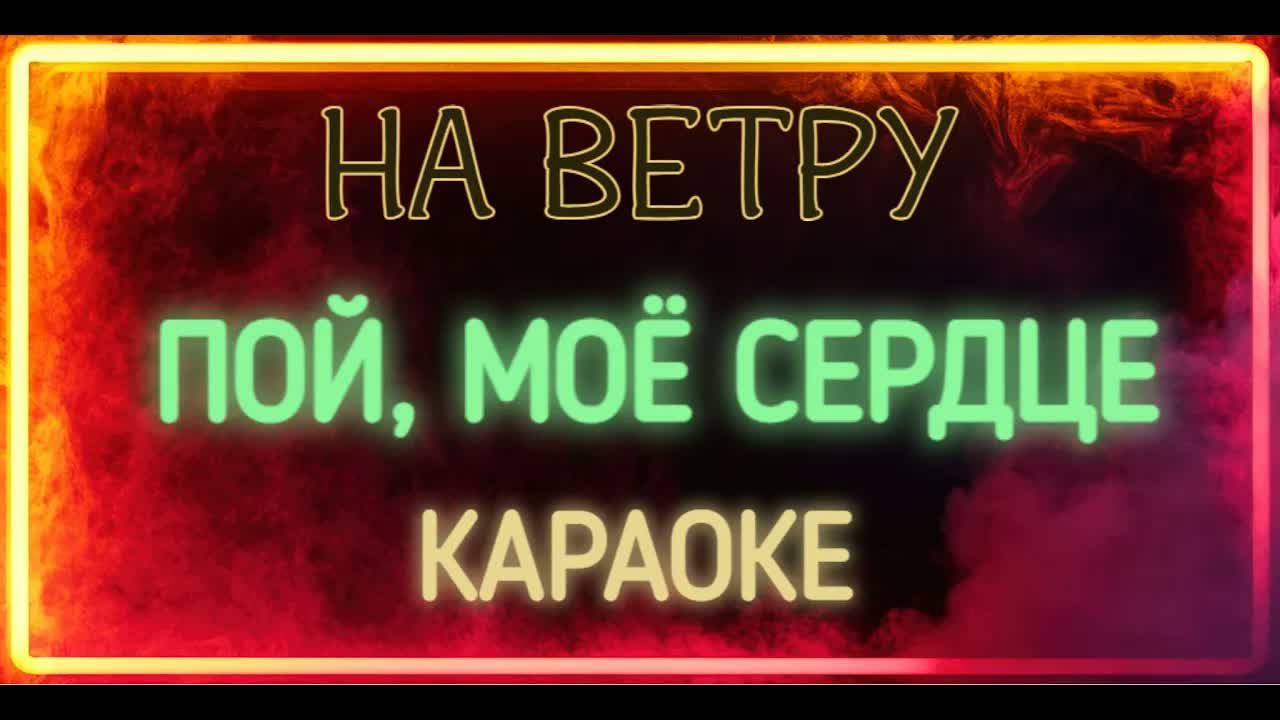 На Ветру - Пой, Моё Сердце