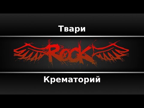 Крематорий - Твари