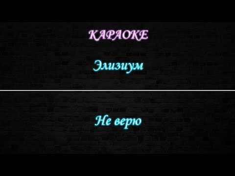 Элизиум - Не верю