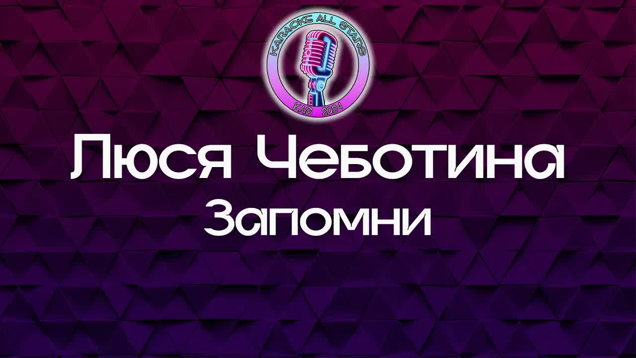 Люся Чеботина - Запомни
