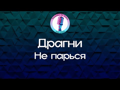 Драгни - Не парься