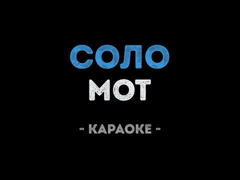 Мот - Соло