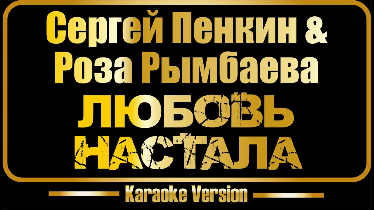 Роза Рымбаева и Сергей Пенкин - Любовь настала
