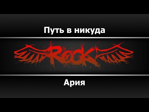 Ария - Путь в никуда