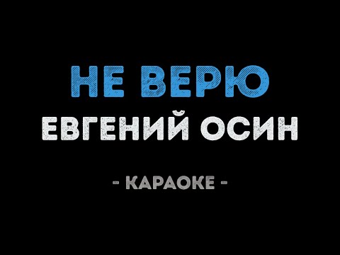 Евгений Осин - Не верю