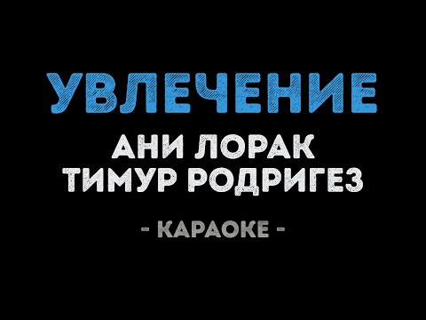 Ани Лорак и Тимур Родригез - Увлечение