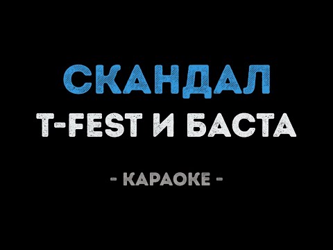 T-Fest и Баста - Скандал