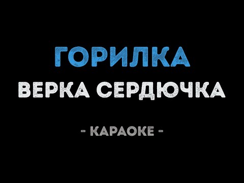 Верка Сердючка - Горилка