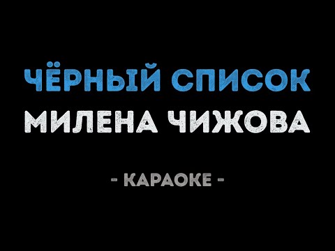 Милена Чижова - Чёрный список