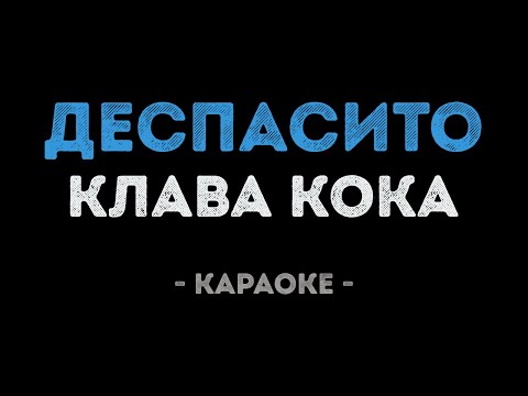 Клава Кока - Деспасито