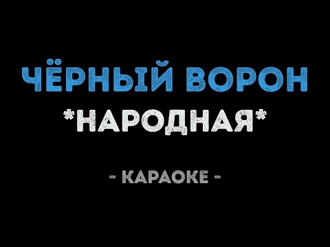Народная - Чёрный ворон