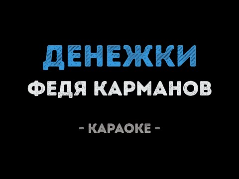 Федя Карманов - Деньги денежки