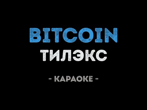 Тилэкс - BITCOIN