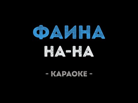 На-На - Фаина