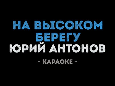 Юрий Антонов - На высоком берегу