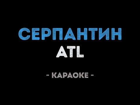ATL - Серпантин