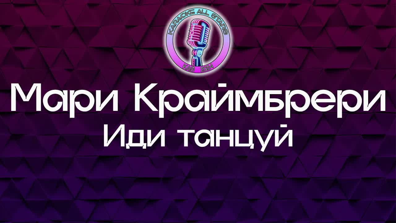 Мари Краймбрери - Иди танцуй