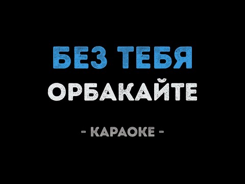 Кристина Орбакайте - Без тебя