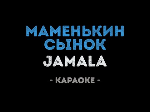 Jamala - Маменькин сынок