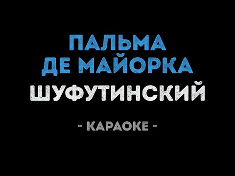 Михаил Шуфутинский - Пальма де Майорка