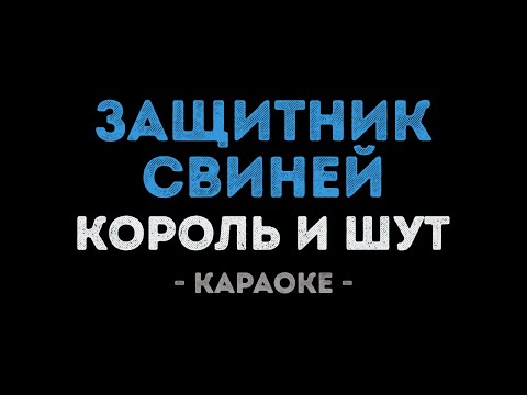 Король и Шут - Защитник свиней