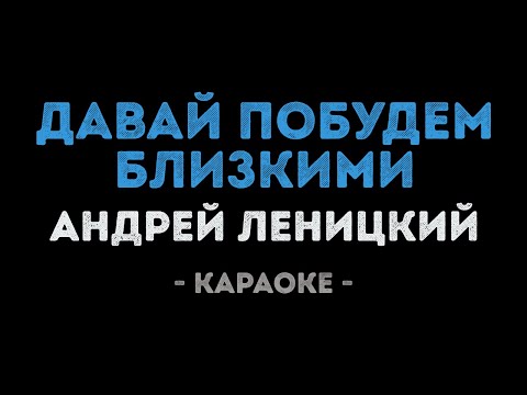 Андрей Леницкий - Давай побудем близкими
