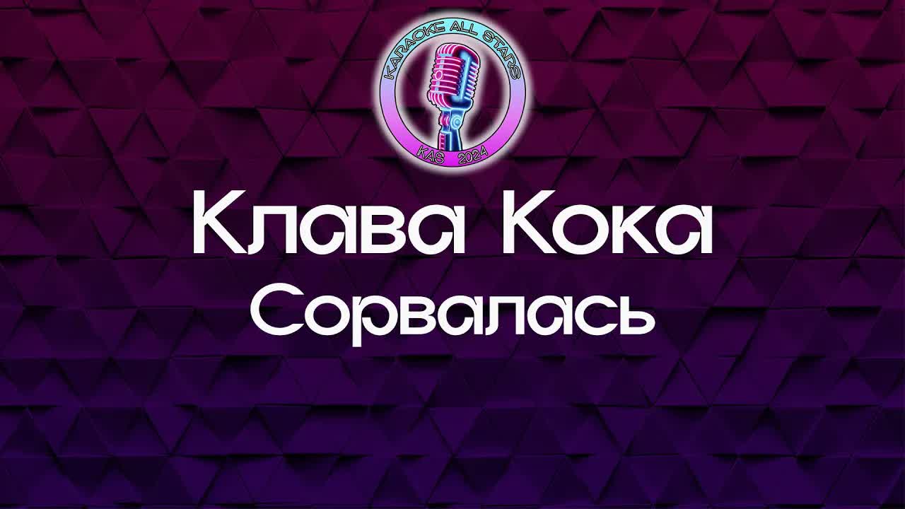 Клава Кока - Сорвалась