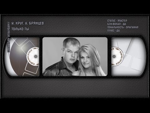 Ирина Круг, Алексей Брянцев - Только Ты