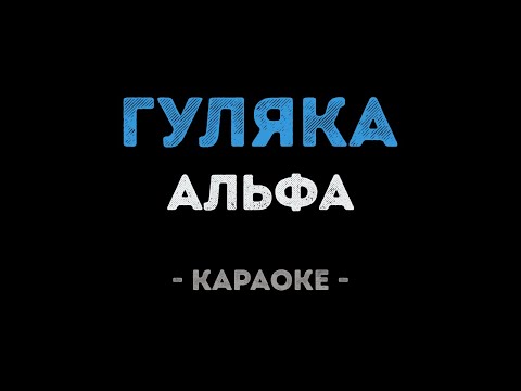 Альфа - Гуляка