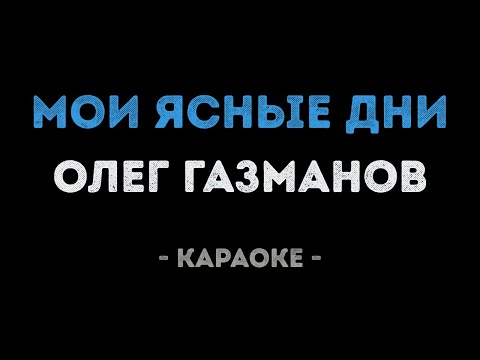 Олег Газманов - Мои ясные дни