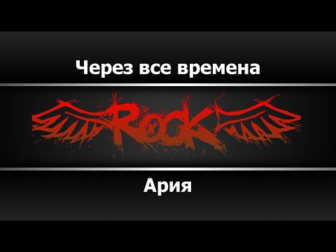 Ария - Через все времена