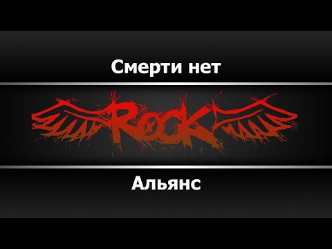 Альянс - Смерти нет