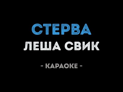 Леша Свик - Стерва