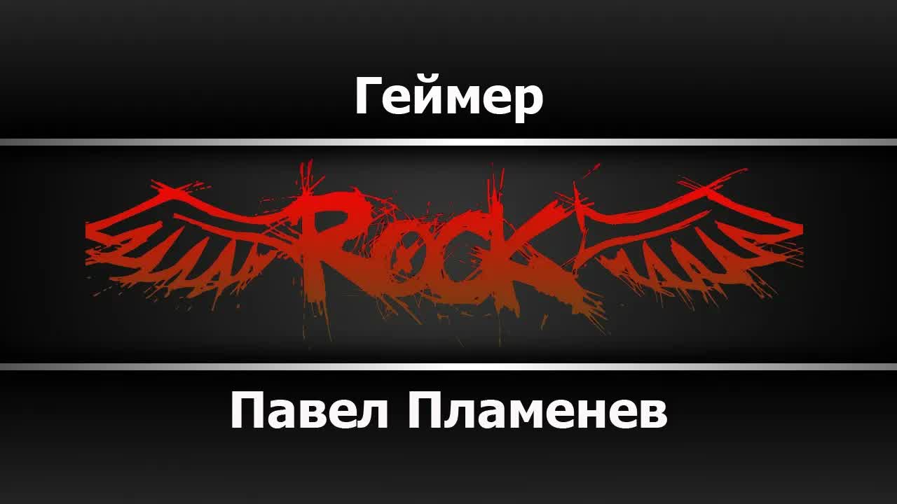 Павел Пламенев - Геймер