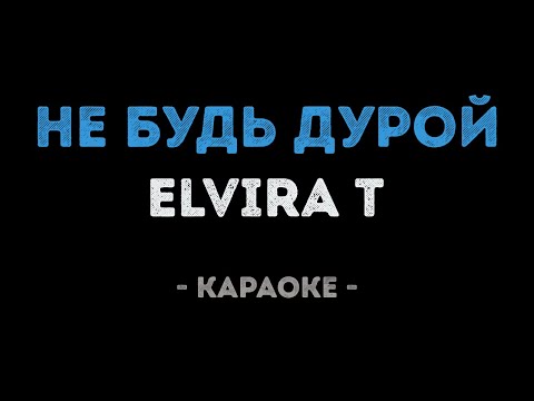 Elvira T - Не будь дурой