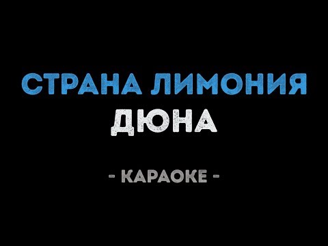 Дюна - Страна Лимония
