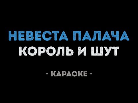 Король и Шут - Невеста палача