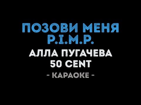 Алла Пугачева x 50 Cent - Позови меня, P.I.M.P.