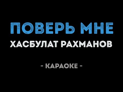 Хасбулат Рахманов - Поверь мне