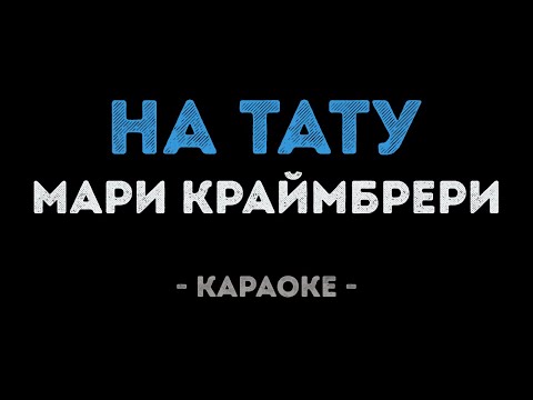 Мари Краймбрери - На тату
