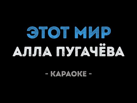 Алла Пугачева - Этот мир