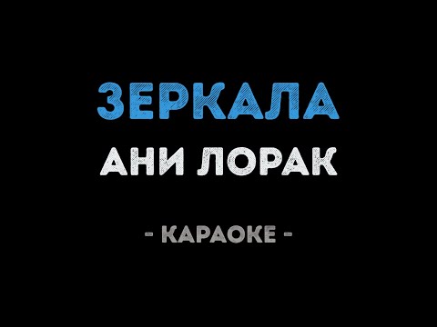 Ани Лорак - Зеркала